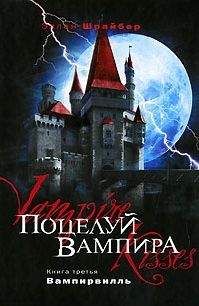 Эллен Шрайбер - Поцелуй вампира: Вампирвилль - Читать 📖 Читать онлайн 👀 Читаемые книги читать онлайн бесплатно 🔥 booksread-online.com