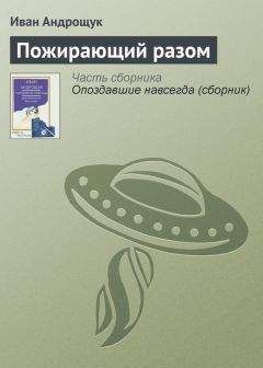 Иван Андрощук - Пожирающий разом - Читать 📖 Читать онлайн 👀 Читаемые книги читать онлайн бесплатно 🔥 booksread-online.com