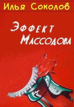 Илья Соколов - Эффект Массодова - Читать | Читать онлайн | Читаемые книги читать онлайн бесплатно | booksread-online.com