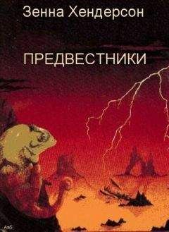 Зенна Хендерсон - Предвестники - Читать 📖 Читать онлайн 👀 Читаемые книги читать онлайн бесплатно 🔥 booksread-online.com