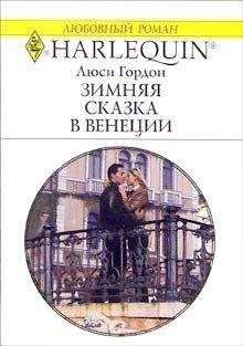 Люси Гордон - Зимняя сказка в Венеции - Читать 📖 Читать онлайн 👀 Читаемые книги читать онлайн бесплатно 🔥 booksread-online.com