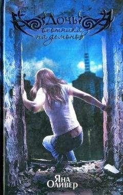 Яна Оливер - Дочь охотника на демонов - Читать 📖 Читать онлайн 👀 Читаемые книги читать онлайн бесплатно 🔥 booksread-online.com