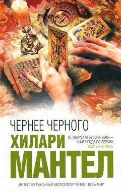 Хилари Мантел - Чернее черного - Читать 📖 Читать онлайн 👀 Читаемые книги читать онлайн бесплатно 🔥 booksread-online.com