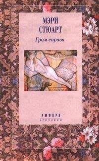 Мэри Стюарт - Гром справа - Читать 📖 Читать онлайн 👀 Читаемые книги читать онлайн бесплатно 🔥 booksread-online.com