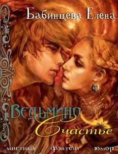 Елена Бабинцева - Ведьмино Счастье - Читать 📖 Читать онлайн 👀 Читаемые книги читать онлайн бесплатно 🔥 booksread-online.com