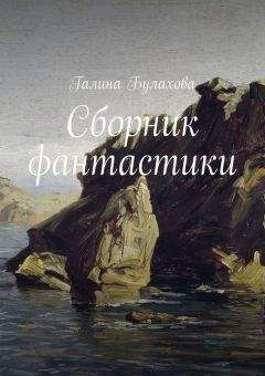 Галина Булахова - Сборник фантастики - Читать 📖 Читать онлайн 👀 Читаемые книги читать онлайн бесплатно 🔥 booksread-online.com
