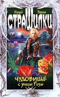 Эдуард Веркин - Чудовище с улицы Розы - Читать 📖 Читать онлайн 👀 Читаемые книги читать онлайн бесплатно 🔥 booksread-online.com