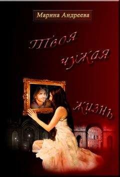Марина Андреева - Твоя чужая жизнь - Читать 📖 Читать онлайн 👀 Читаемые книги читать онлайн бесплатно 🔥 booksread-online.com