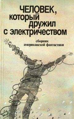 Владимир Баканов - Человек, который дружил с электричеством (сборник) - Читать 📖 Читать онлайн 👀 Читаемые книги читать онлайн бесплатно 🔥 booksread-online.com