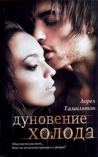 Лорел Гамильтон - Дуновение холода - Читать 📖 Читать онлайн 👀 Читаемые книги читать онлайн бесплатно 🔥 booksread-online.com
