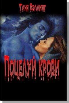 Таня Вэллинг - Поцелуй крови - Читать 📖 Читать онлайн 👀 Читаемые книги читать онлайн бесплатно 🔥 booksread-online.com