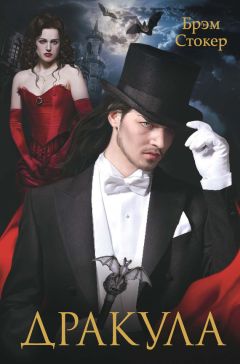 Брэм Стокер - Дракула - Читать 📖 Читать онлайн 👀 Читаемые книги читать онлайн бесплатно 🔥 booksread-online.com