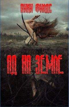 Вики Филдс - Ад на земле. Книга I - Читать 📖 Читать онлайн 👀 Читаемые книги читать онлайн бесплатно 🔥 booksread-online.com