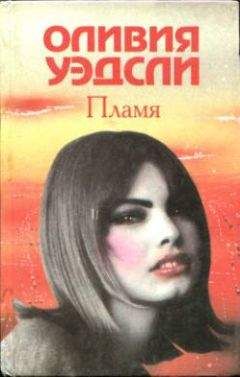 Оливия Уэдсли - Похищенные часы счастья - Читать 📖 Читать онлайн 👀 Читаемые книги читать онлайн бесплатно 🔥 booksread-online.com