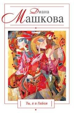 Диана Машкова - Ты, я и Гийом - Читать 📖 Читать онлайн 👀 Читаемые книги читать онлайн бесплатно 🔥 booksread-online.com