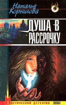 Наталья Корнилова - Чёрная фата - Читать 📖 Читать онлайн 👀 Читаемые книги читать онлайн бесплатно 🔥 booksread-online.com