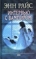Энн Райс - Интервью с вампиром - Читать | Читать онлайн | Читаемые книги читать онлайн бесплатно | booksread-online.com