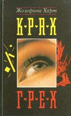 Жозефина Харт - Грех - Читать 📖 Читать онлайн 👀 Читаемые книги читать онлайн бесплатно 🔥 booksread-online.com