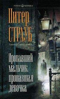 Питер Стауб - Пропавший мальчик, пропавшая девочка - Читать 📖 Читать онлайн 👀 Читаемые книги читать онлайн бесплатно 🔥 booksread-online.com