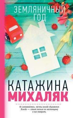 Катажина Михаляк - Земляничный год - Читать | Читать онлайн | Читаемые книги читать онлайн бесплатно | booksread-online.com