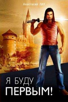 Анастасия Лик - Я буду первым - Читать 📖 Читать онлайн 👀 Читаемые книги читать онлайн бесплатно 🔥 booksread-online.com