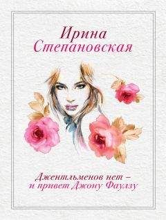 Ирина Степановская - Джентльменов нет – и привет Джону Фаулзу! - Читать 📖 Читать онлайн 👀 Читаемые книги читать онлайн бесплатно 🔥 booksread-online.com