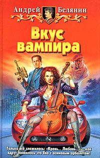Андрей Белянин - Вкус вампира - Читать 📖 Читать онлайн 👀 Читаемые книги читать онлайн бесплатно 🔥 booksread-online.com