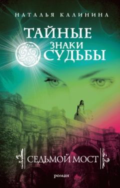 Наталья Калинина - Седьмой мост - Читать 📖 Читать онлайн 👀 Читаемые книги читать онлайн бесплатно 🔥 booksread-online.com
