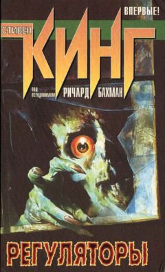 Стивен Кинг - Регуляторы - Читать 📖 Читать онлайн 👀 Читаемые книги читать онлайн бесплатно 🔥 booksread-online.com