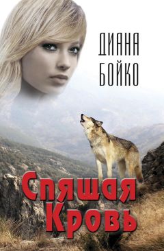 Диана Бойко - Спящая кровь - Читать 📖 Читать онлайн 👀 Читаемые книги читать онлайн бесплатно 🔥 booksread-online.com