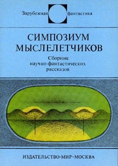 Стефан Вайнфельд - Симпозиум мыслелетчиков - Читать 📖 Читать онлайн 👀 Читаемые книги читать онлайн бесплатно 🔥 booksread-online.com