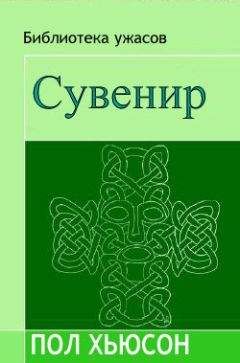 Пол Хьюсон - Сувенир - Читать 📖 Читать онлайн 👀 Читаемые книги читать онлайн бесплатно 🔥 booksread-online.com