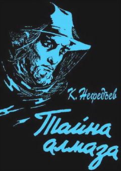 Константин Нефедьев - Тайна Алмаза - Читать 📖 Читать онлайн 👀 Читаемые книги читать онлайн бесплатно 🔥 booksread-online.com