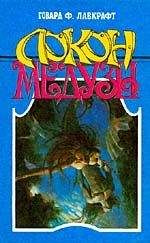 Говард Лавкрафт - Локон Медузы - Читать 📖 Читать онлайн 👀 Читаемые книги читать онлайн бесплатно 🔥 booksread-online.com
