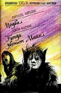 Джон Фаррис - Когда звонит Майкл - Читать 📖 Читать онлайн 👀 Читаемые книги читать онлайн бесплатно 🔥 booksread-online.com