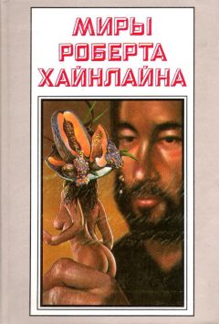 Роберт Хайнлайн - Рассказы. Миры Роберта Хайнлайна. Том 24 - Читать 📖 Читать онлайн 👀 Читаемые книги читать онлайн бесплатно 🔥 booksread-online.com