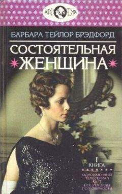 Барбара Брэдфорд - Состоятельная женщина. Книга 1 - Читать 📖 Читать онлайн 👀 Читаемые книги читать онлайн бесплатно 🔥 booksread-online.com