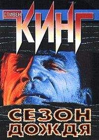 Стивен Кинг - Сезон дождя - Читать 📖 Читать онлайн 👀 Читаемые книги читать онлайн бесплатно 🔥 booksread-online.com