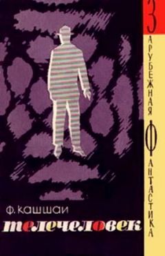 Ференц Кашшаи - Телечеловек - Читать Читать онлайн Читаемые книги читать онлайн бесплатно booksread-online.com