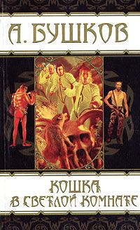 Александр Бушков - Наследство полубога - Читать 📖 Читать онлайн 👀 Читаемые книги читать онлайн бесплатно 🔥 booksread-online.com
