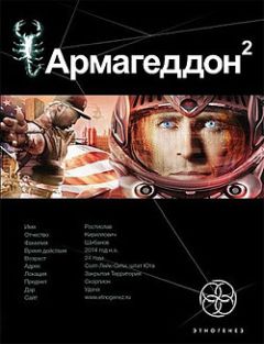 Юрий Бурносов - Армагеддон. Книга 2. Зона 51 - Читать 📖 Читать онлайн 👀 Читаемые книги читать онлайн бесплатно 🔥 booksread-online.com
