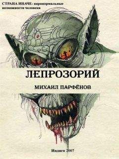 Михаил Парфенов - Лепрозорий - Читать 📖 Читать онлайн 👀 Читаемые книги читать онлайн бесплатно 🔥 booksread-online.com