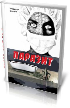 Владимир Шпинев - Паразит - Читать 📖 Читать онлайн 👀 Читаемые книги читать онлайн бесплатно 🔥 booksread-online.com