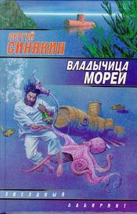 Сергей Синякин - Владычица морей - Читать | Читать онлайн | Читаемые книги читать онлайн бесплатно | booksread-online.com