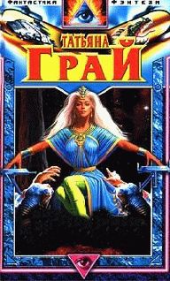 Татьяна Грай - Формула тьмы и света - Читать 📖 Читать онлайн 👀 Читаемые книги читать онлайн бесплатно 🔥 booksread-online.com