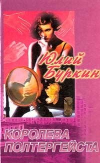 Юлий Буркин - Королева в изгнании - Читать 📖 Читать онлайн 👀 Читаемые книги читать онлайн бесплатно 🔥 booksread-online.com