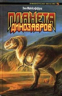 Энн Маккефри - Планета динозавров II - Читать 📖 Читать онлайн 👀 Читаемые книги читать онлайн бесплатно 🔥 booksread-online.com