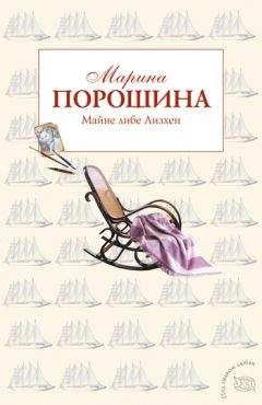 Марина Порошина - Майне либе Лизхен - Читать | Читать онлайн | Читаемые книги читать онлайн бесплатно | booksread-online.com