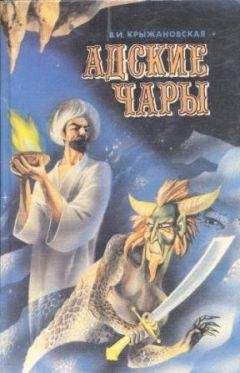 Вера Крыжановская - Адские чары - Читать 📖 Читать онлайн 👀 Читаемые книги читать онлайн бесплатно 🔥 booksread-online.com