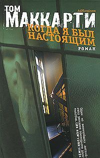 Том Маккарти - Когда я был настоящим - Читать | Читать онлайн | Читаемые книги читать онлайн бесплатно | booksread-online.com
